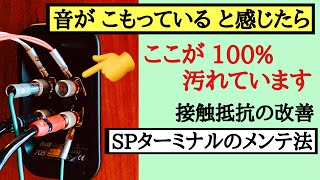 2￼【表皮効果￼】SPターミナルのメンテ クリアサウンドGET 酸化被膜の除去 音質改善マル秘大作戦2 [upl. by Charline]