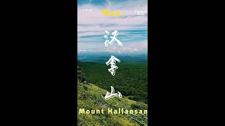 汉拿山 Mount Hallasan National Park [upl. by Pejsach]