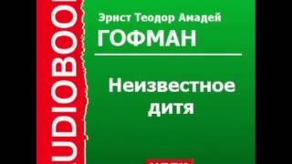 2000567 Аудиокнига Гофман Эрнст Теодор Амадей «Неизвестное дитя» [upl. by Ana]