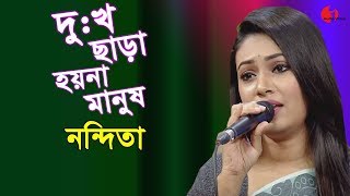 দুঃখ ছাড়া হয়না মানুষ  Dukkho Chara Hoyna Manush  Nondita  Movie Song  Channel i  IAV [upl. by Lacy]