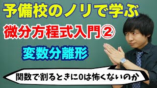 【大学数学】微分方程式入門②変数分離形 [upl. by Weld860]