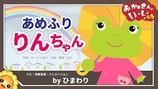 あめふりりんちゃん（♬かえるのりんちゃん〜）byひまわり🌻歌詞付き【おかあさんといっしょ】 [upl. by Arathorn41]