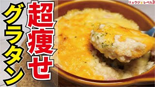 マジでこれだけ食ってれば痩せる、グラタンより圧倒的に低糖質で低コスト、簡単で超ウマい奇跡のグラタン【カップスープ豆腐グラタン】 [upl. by Yelsew]