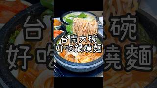 【養胖短片】台南大碗料多鍋燒意麵《伍捌鍋燒 石燒》來見識最好吃的光頭意麵！湯頭每日現熬海鮮料超多樣！大大一碗吃的超滿足喔～ [upl. by Jepum]