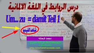 052 A2  um zu  damit  Teil 1  الروابط لكي أو من أجل في اللغة الالمانية [upl. by Eiro]