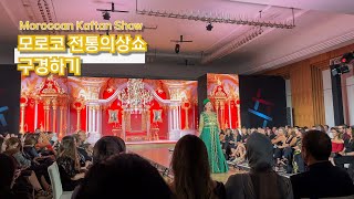 모로코 전통의상 카프탄 패션쇼 구경하기ㅣ Morocco Kaftan Show in Taghazout [upl. by Thomsen]