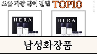 가장 많이 팔린 남성화장품 추천 Top10 [upl. by Atikcir]