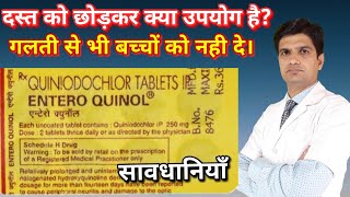 Entroquinol tablet  Quiniodochlor  uses side effects  loose motion  diarrhoea  dysentery [upl. by Arenat]