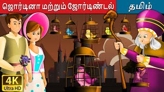 ஜொர்டினா மற்றும் ஜோர்டிண்டல்  Jorinda and Jorindel in Tamil  Tamil Fairy Tales [upl. by Fernanda]