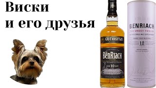 Benriach 10 против Benriach 12 битва дыма [upl. by Yclek]