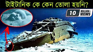 যে কারনে তোলা হয়নি টাইটানিক জানলে অবাক হবেন  Why Titanic Hasnt Recovered in Bangla [upl. by Asilat]