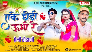 एके घेड़ी उभी रे  adivasi rodali song 2024  Vilas valvi mina kumari  new premi rodali 2024 [upl. by Ekihc]