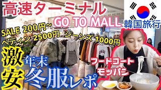 【韓国旅行】激安の王道！高速ターミナルのGO TO MALLで年末の冬服レポ！いつもの激安とちょっと質のいいお店とフードコートモッパン紹介します！【安い・おすすめ】 [upl. by Thormora]