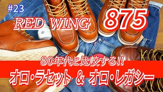 23 RED WING 875 オロ・ラセット amp オロ・レガシー 80年代と比較する [upl. by Aynodal514]