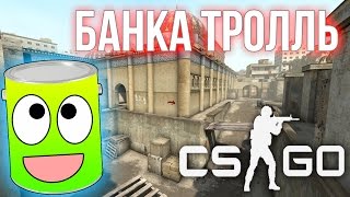 БАНКА ТРОЛЛЬ в CSGO [upl. by Lewellen]