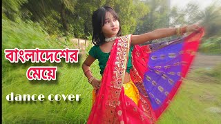 বাংলাদেশের মেয়ে তুই ।। Bangladesger maye re tui।। Bangla dance 1M। Bangla dance new video । [upl. by Ellenet118]