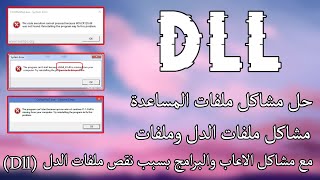 حل جميع مشاكل ملفات الدل لحل مشاكل اللاعاب والبرامج  Dll [upl. by Rasia]