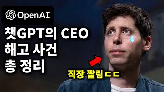 요즘 AI 업계 난리난 챗GPT CEO 해고와 복직 사태 총정리 ft 오픈AI 샘 알트만 [upl. by Bezanson82]