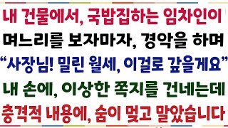 반전신청사연내 건물에서 국밥집을 하는 임차인이 며느리를 보자마자 경악하는데 quot사장님 월세 이걸로 드릴게요quot 라고하며 쪽지를 내 손에 건네는데신청사연사이다썰사연라디오 [upl. by Oaks]