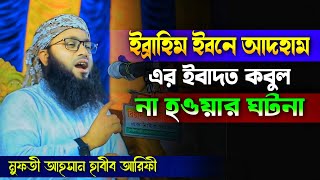 ইব্রাহিম ইবনে আদহাম এর ইবাদত কবুল না হওয়ার ঘটনা। মুফতী আহসান হাবীব আরিফী। Mufti Ahsan Habib Arifi [upl. by Critchfield953]