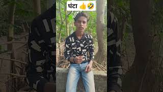 घंटा 👍🤣 Majid comedy 😂 New Funny video 📸comedy funny surjrox amitffcomedy manimeraj [upl. by Egroej]