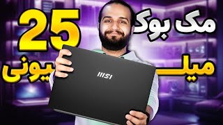 برسی لپ تاپ MSI  بهتری لپ تاپ ۲۵ میلیونی بازار ؟؟؟ 🤯😎 [upl. by Paton]