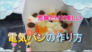 おもしろ科学実験 電気パンを焼こう【How to Bake bresd in a milk carton】 [upl. by Sheri612]