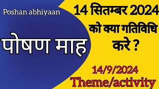 पोषण माह 14 सितम्बर 2024 activity क्या करे  Today poshan mah theme activity [upl. by Joby737]