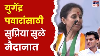 Supriya Sule Baramati Full Speech  Yugendra Pawar यांच्यासाठी सुप्रिया सुळे मैदानात  Election 2024 [upl. by Demha218]