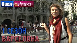 Орёл и Решка 1 сезон  Испания  Барселона HD [upl. by Shiekh586]