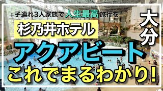 2024年最新 杉乃井ホテルのアクアビート9分で完全解説 料金や施設内まとめました 夏休みのおでかけ前にぜひ予習しとこ！アクアガーデンも！ [upl. by Auoy]