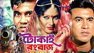 Bengali Film  Tokai Rangbaaz  টোকাই রংবাজ  Manna  Shahnaz  Rajib  Bangla Movielavadigital [upl. by Imerej]