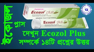 Ecozol Plus ইকোজল প্লাস ক্রিম এর বিস্তারিত তথ্য জানুন ১ ভিডিওতেই Ecozol Plus Cream ঔষধের খবর [upl. by Trix]