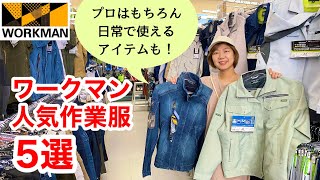 【ワークマン】人気作業着5選かっこいい、コスパ重視、機能的など人気の作業服を紹介！ [upl. by Nathanial281]