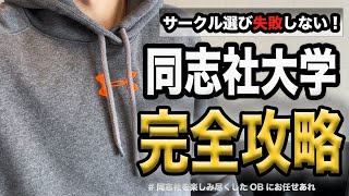 【同志社完全攻略】おすすめのサークルは○×○の組み合わせです [upl. by Raymonds]