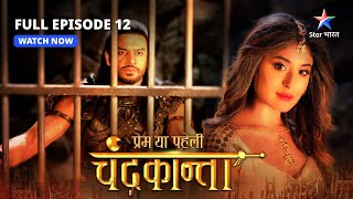 FULL EPISODE12  Jai Singh ki chinta  Prem Ya Paheli – Chandrakanta starbharat [upl. by Nakada]