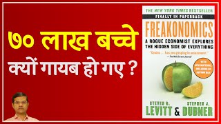 Freakonomics  The Hidden Side of Everything  Book Summary in Hindi  70 lakhs children disappear [upl. by Noedig]