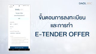 ขั้นตอนการลงทะเบียน และการทำ ETENDER OFFER [upl. by Adabelle]