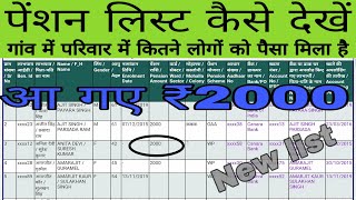 pension list kaise check Karen पेंशन लिस्ट कैसे चेक करें [upl. by Auqenat113]