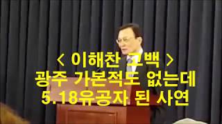 이해찬 고백 quot광주 간 적 없어도 518유공자 됐다quot [upl. by Koy]