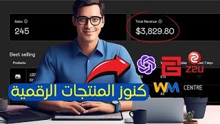 أفضل مواقع شراء المنتجات الرقمية بأسعار رخيصة جدا  كورس المنتجات الرقمية [upl. by Nimocks]