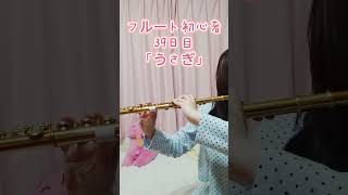 【フルート初心者☆39日目】うさぎ shorts flute [upl. by Nohshan]