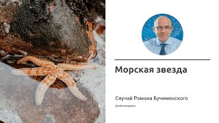 Морская звезда в гомеопатии Случай Asterias rubens из практики Романа Бучименского [upl. by Eelahc]