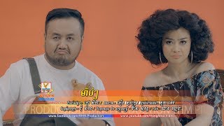 ម៉ាប់ៗ  ឱក សុគន្ធកញ្ញា  MV  RHM [upl. by Herod]