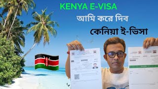 আমি করে দেবো আপনাদেরকে EVISA 🥰✈ Kenya EvisaTanjania EvisaEthiopia Evisa [upl. by Nicks]