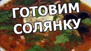 Как приготовить солянку Рецепт солянки Солянка сборная мясная Готовить варить легко [upl. by Gardal]