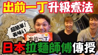 即食麵煮法｜日本拉麵師傅分享🍜煮出拉麵店味道！ [upl. by Oriana802]