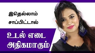 Weight Gain Tips In Tamil  Increase weight in 1 month with these food [upl. by Launamme]