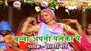 Banna Apna Palka Pe  Rajasthani New Song 2017  Sawnari Bai  Shree Cassette [upl. by Annahvas381]