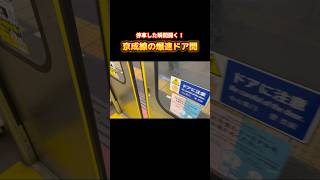 京成線のドア開が早い！ 鉄道 京成線 [upl. by Kinemod]